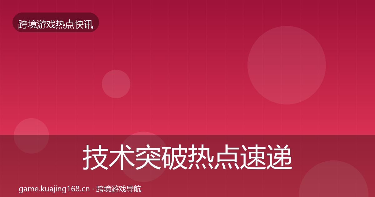 技术突破热点速递要点梳理·第1125篇