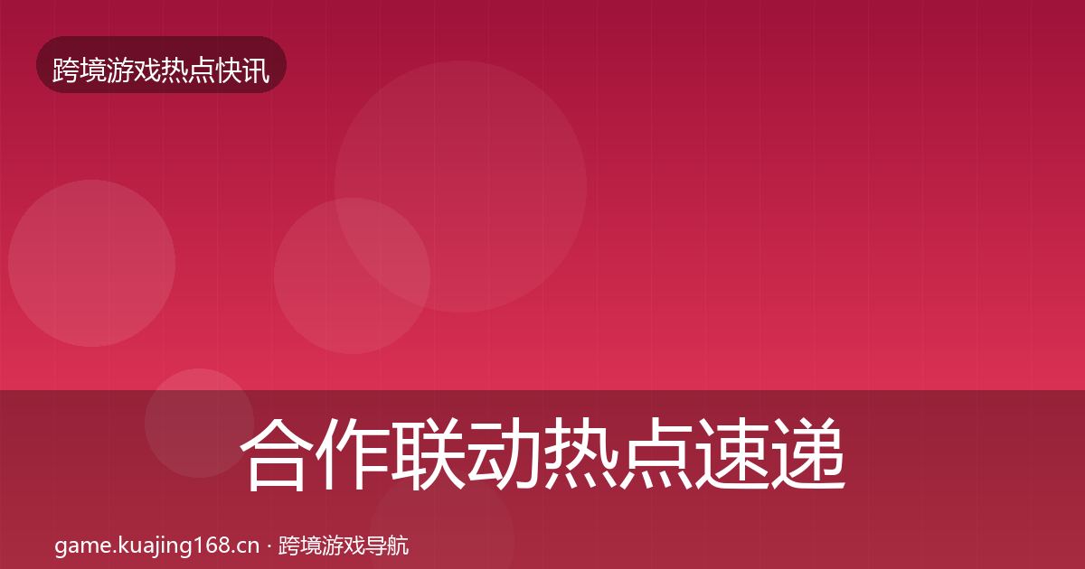合作联动热点速递入门到进阶·第1125篇