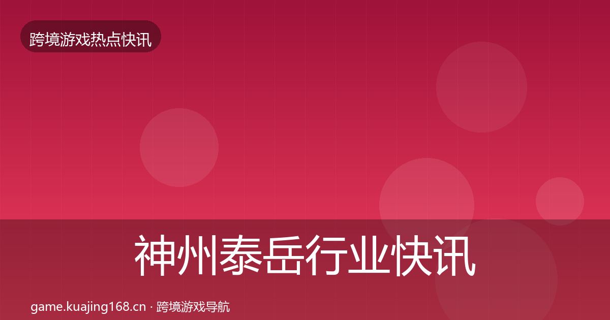 神州泰岳行业快讯实践指南·第1128篇