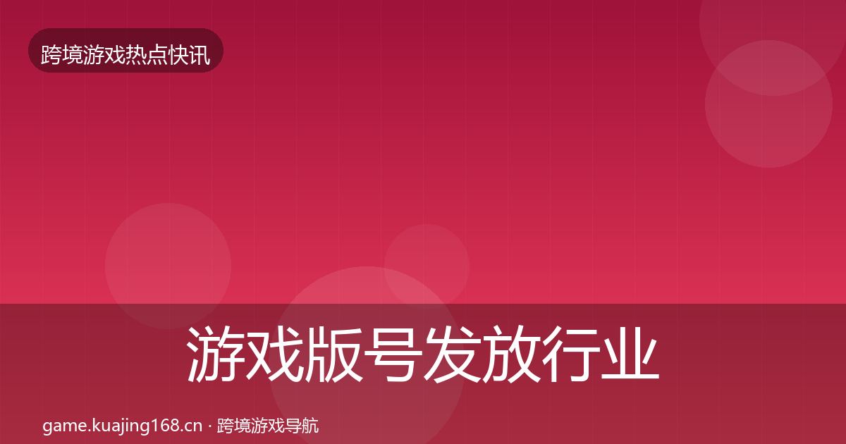 游戏版号发放行业快讯要点梳理·第1128篇