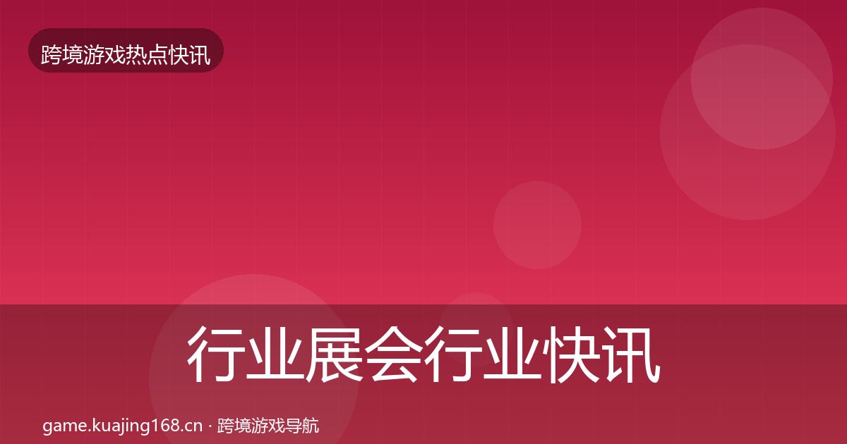 行业展会行业快讯要点梳理·第1129篇