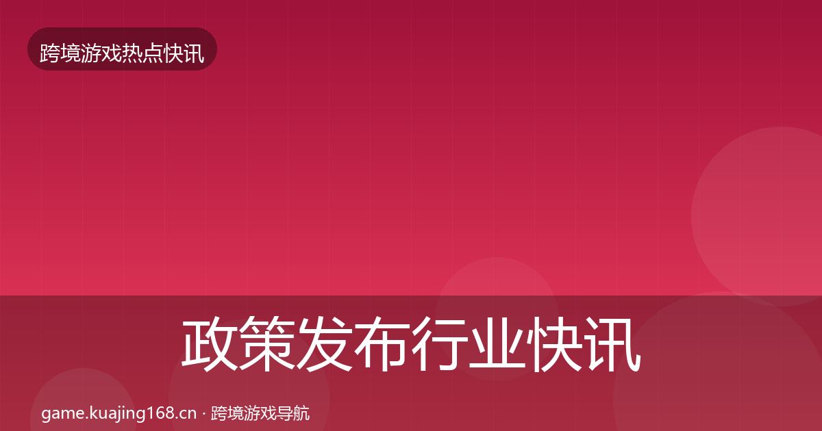 政策发布行业快讯入门到进阶·第1129篇