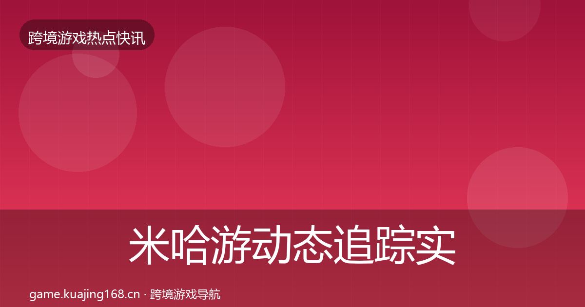 米哈游动态追踪实践指南·第1131篇