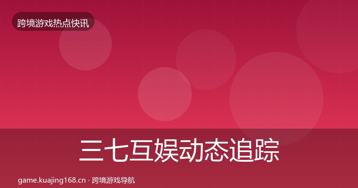 三七互娱动态追踪入门到进阶·第1131篇