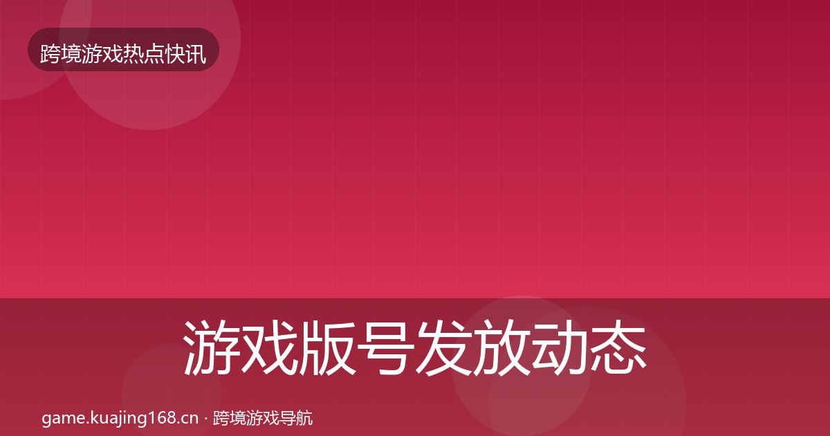 游戏版号发放动态追踪要点梳理·第1133篇