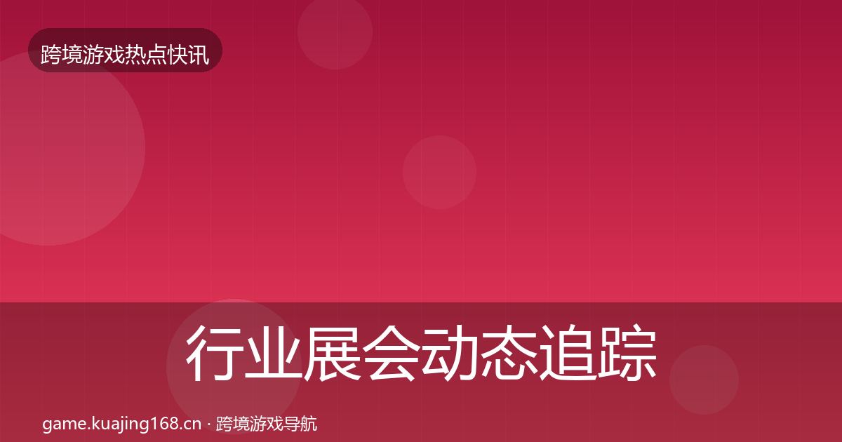 行业展会动态追踪要点梳理·第1134篇