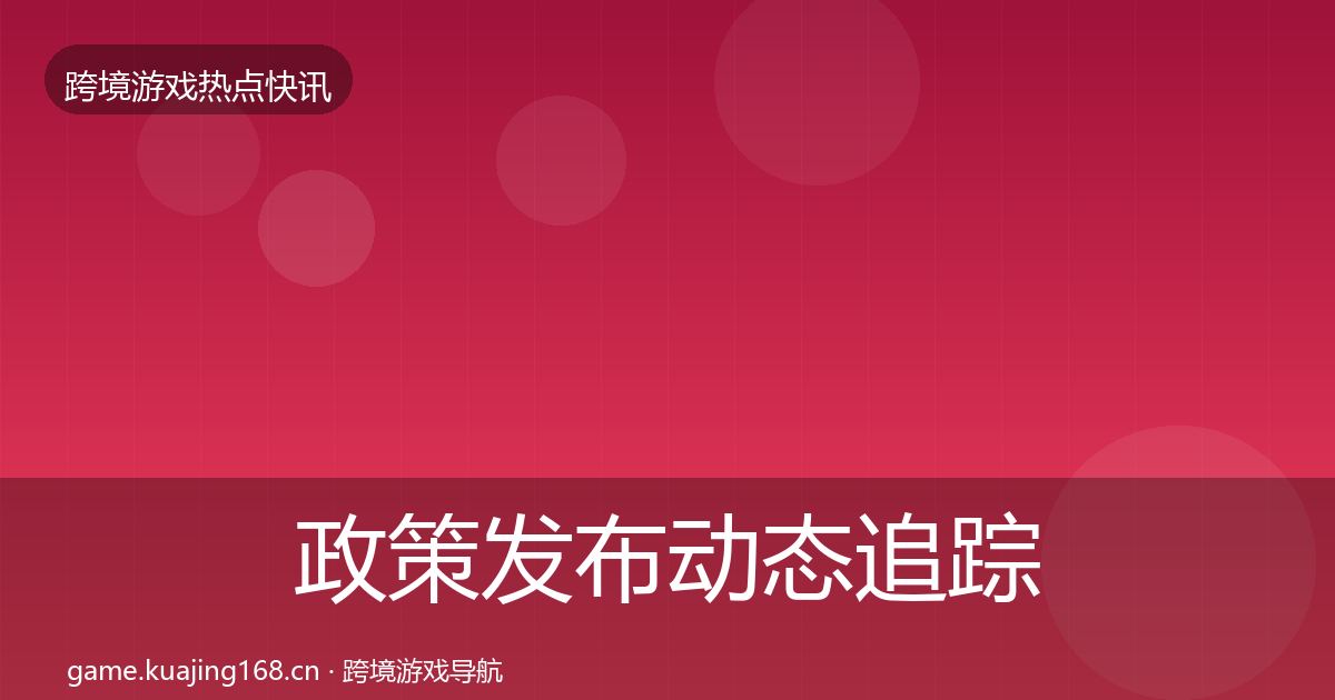 政策发布动态追踪入门到进阶·第1134篇