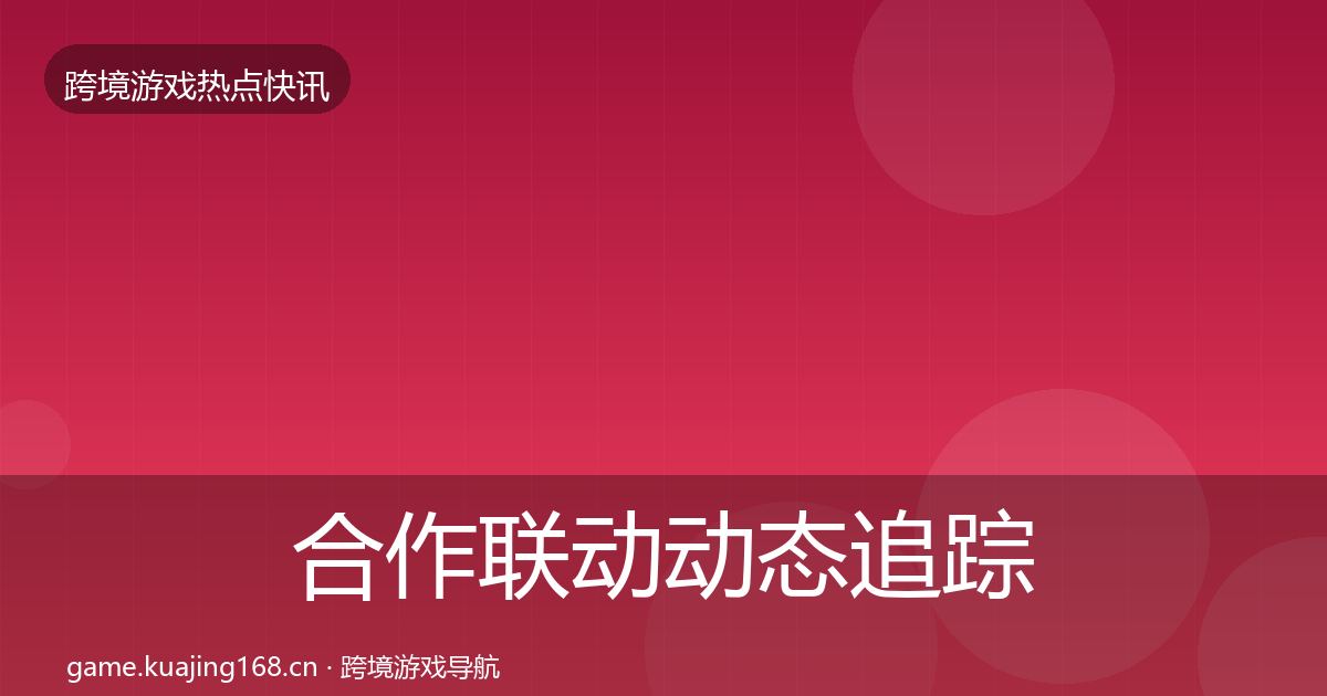 合作联动动态追踪入门到进阶·第1135篇