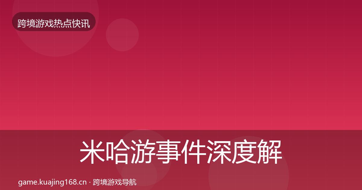 米哈游事件深度解读实践指南·第1136篇