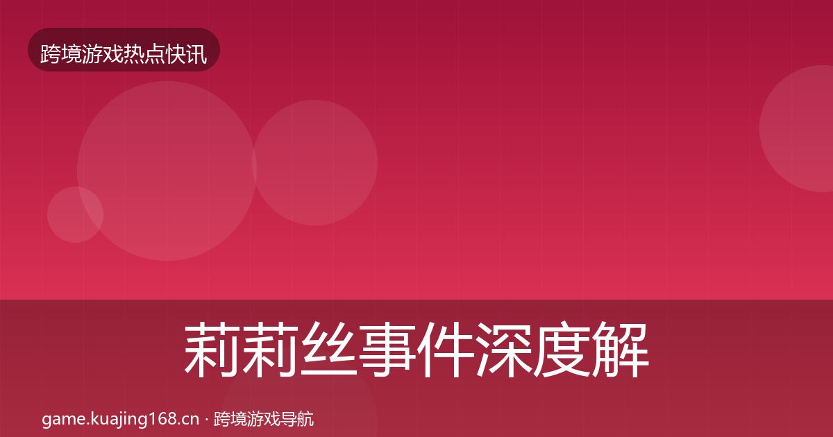 莉莉丝事件深度解读要点梳理·第1136篇