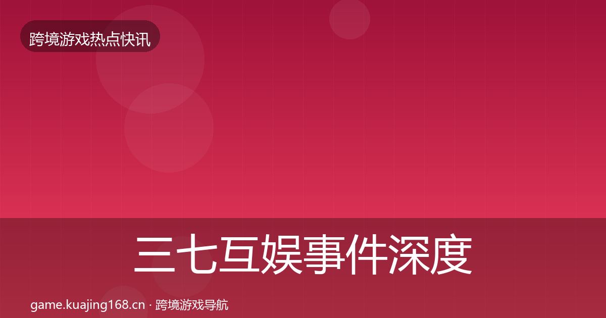 三七互娱事件深度解读入门到进阶·第1136篇
