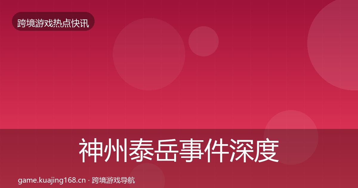 神州泰岳事件深度解读实践指南·第1138篇