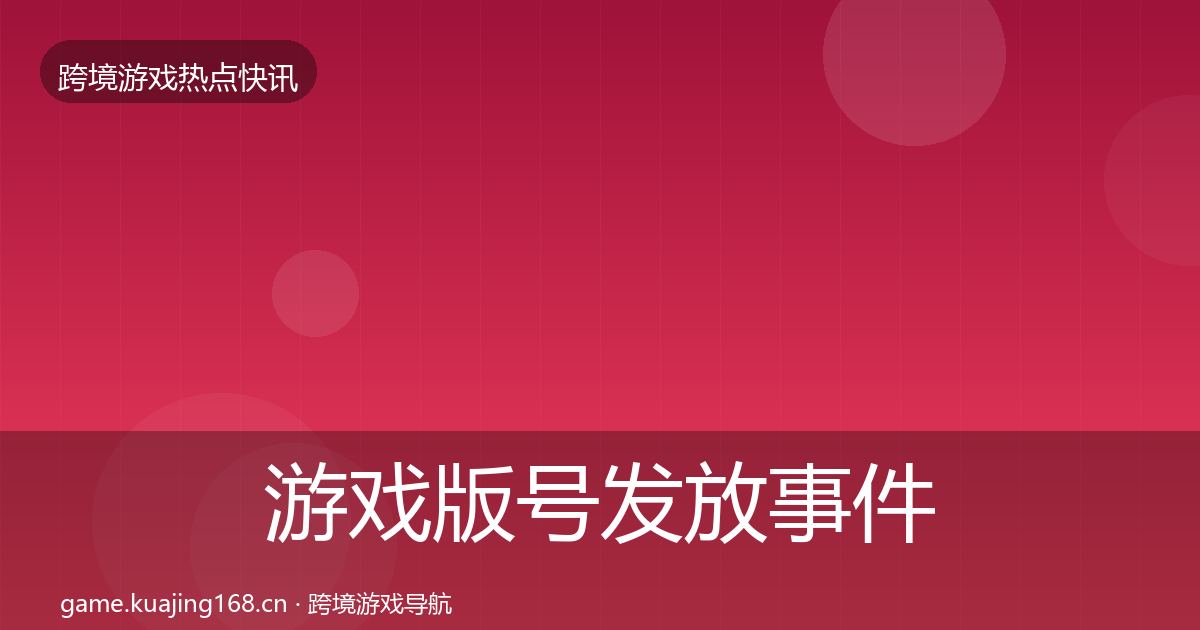 游戏版号发放事件深度解读要点梳理·第1138篇