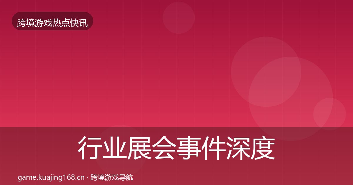 行业展会事件深度解读要点梳理·第1139篇