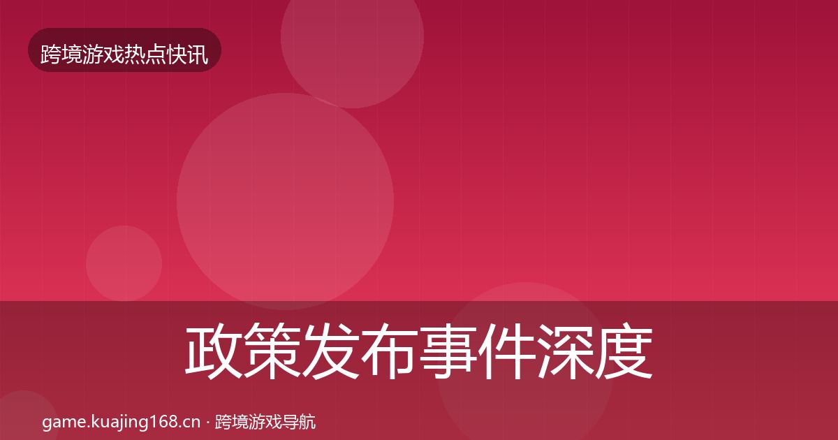 政策发布事件深度解读入门到进阶·第1139篇