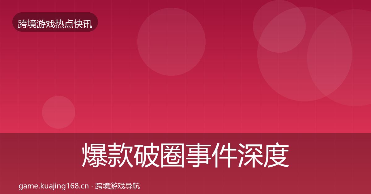 爆款破圈事件深度解读全攻略·第1140篇