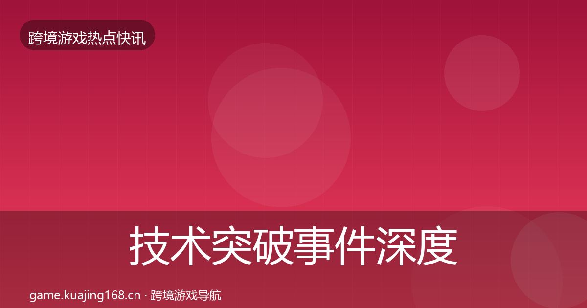 技术突破事件深度解读要点梳理·第1140篇