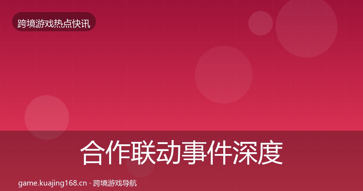 合作联动事件深度解读入门到进阶·第1140篇