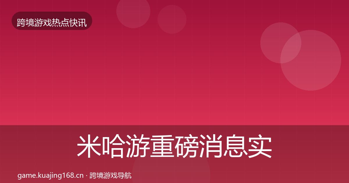 米哈游重磅消息实践指南·第1141篇
