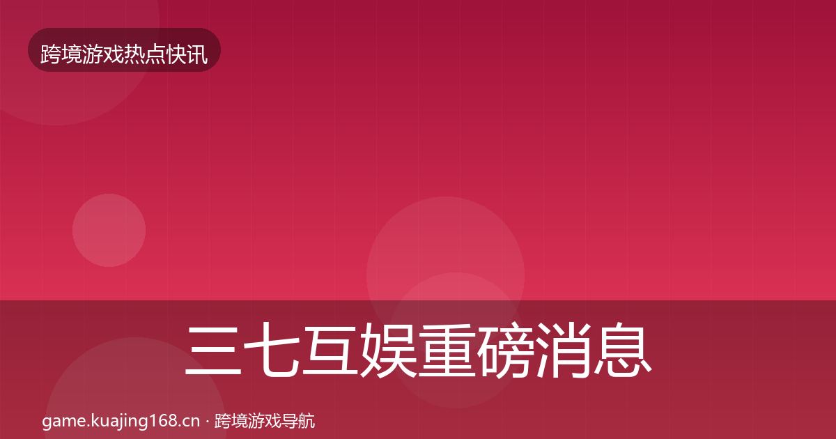 三七互娱重磅消息入门到进阶·第1141篇