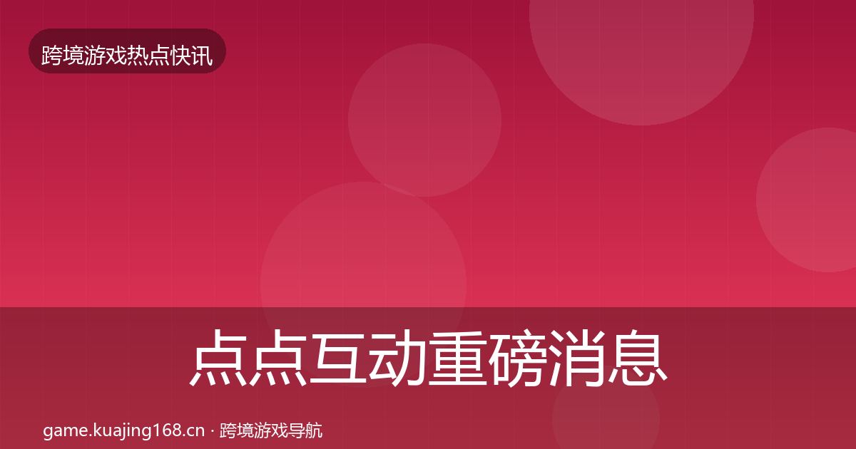 点点互动重磅消息全攻略·第1143篇