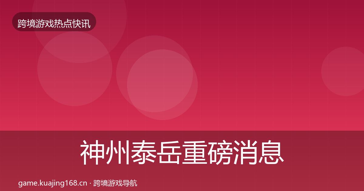 神州泰岳重磅消息实践指南·第1143篇