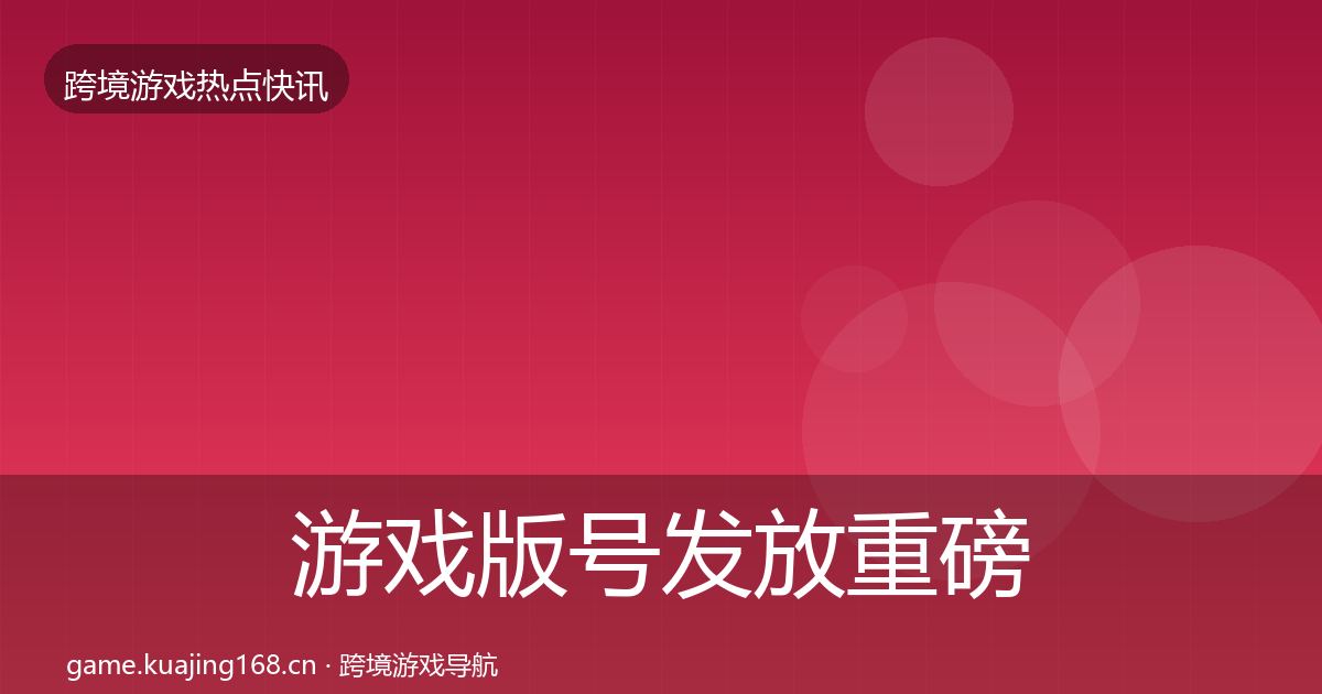 游戏版号发放重磅消息要点梳理·第1143篇