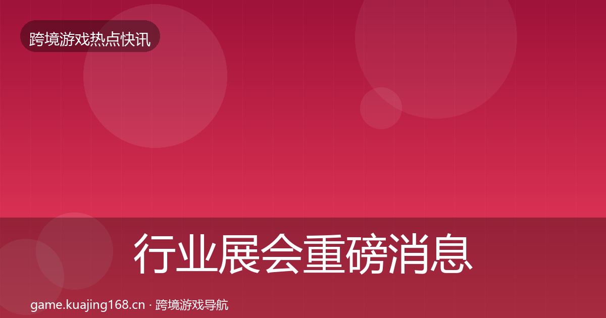 行业展会重磅消息要点梳理·第1144篇