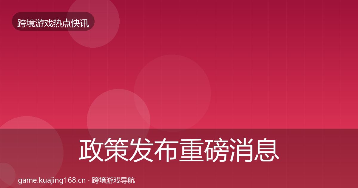 政策发布重磅消息入门到进阶·第1144篇