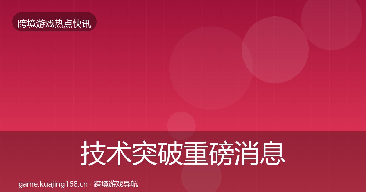 技术突破重磅消息要点梳理·第1145篇