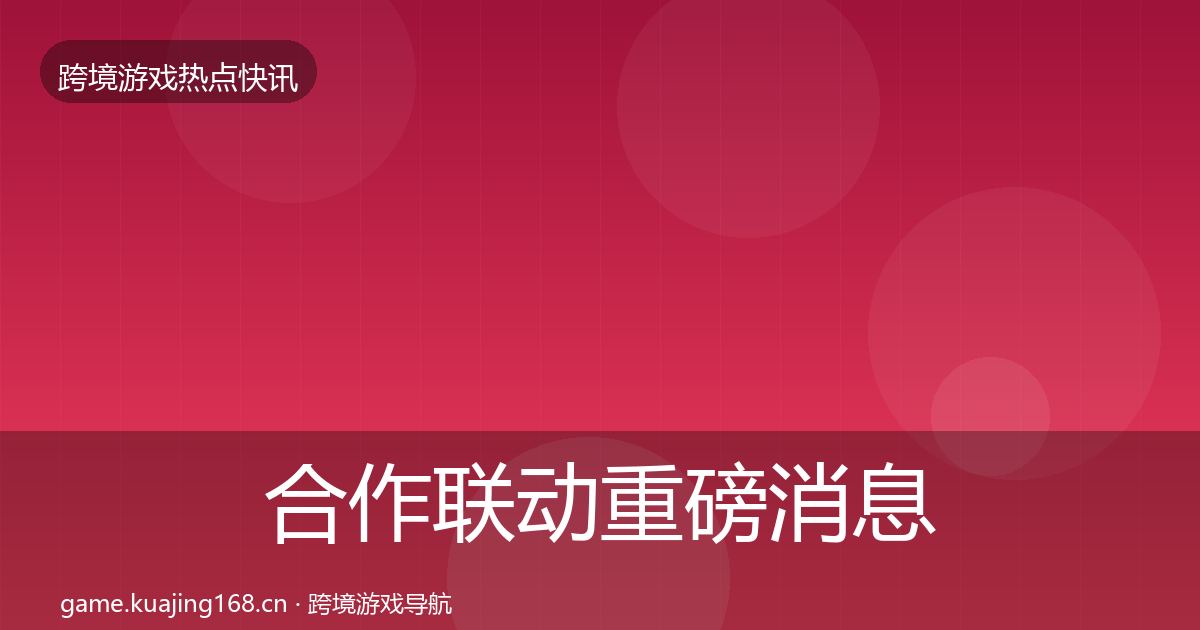 合作联动重磅消息入门到进阶·第1145篇