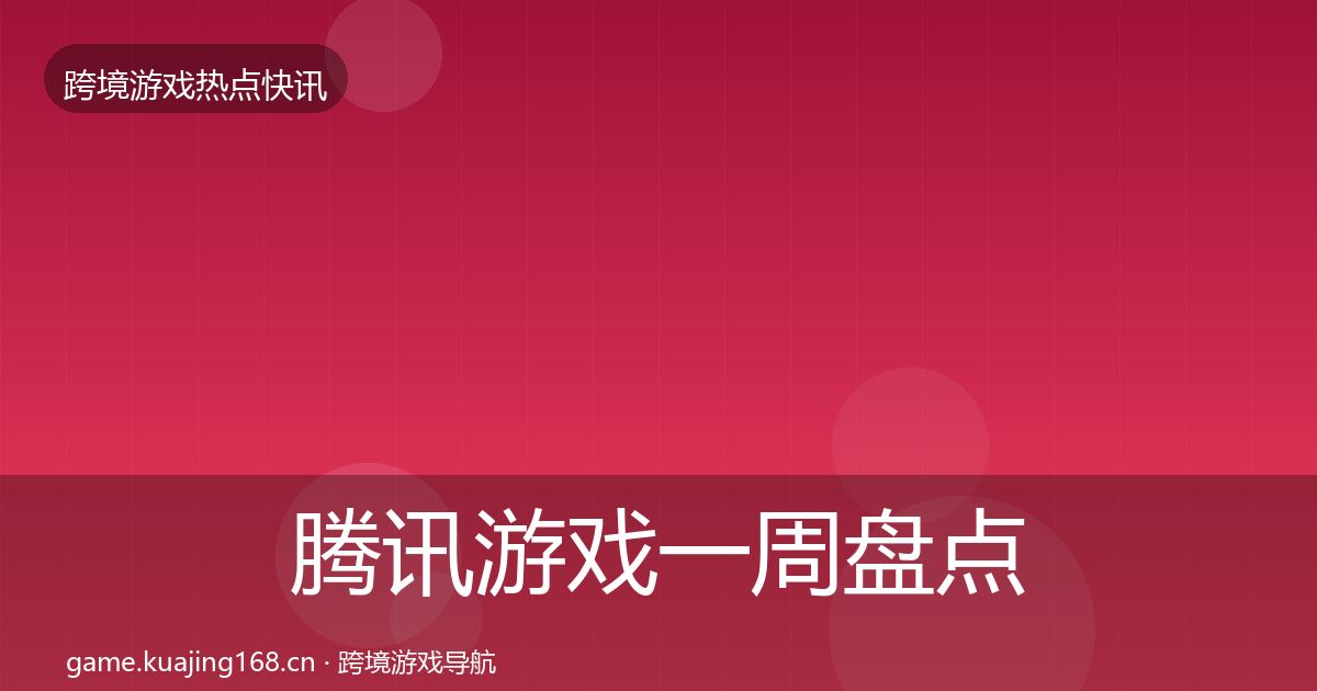 腾讯游戏一周盘点全攻略·第1146篇