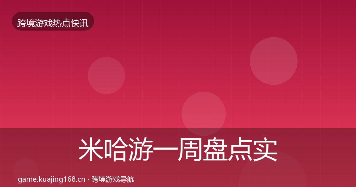米哈游一周盘点实践指南·第1146篇