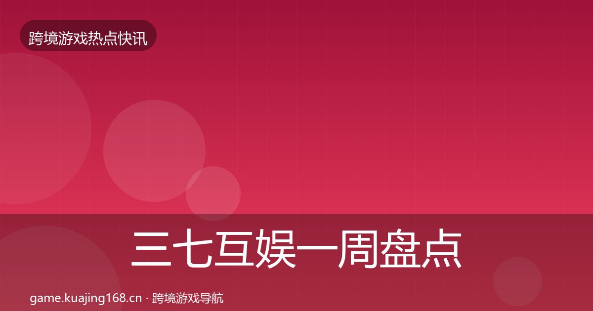 三七互娱一周盘点入门到进阶·第1146篇