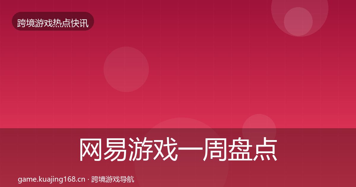 网易游戏一周盘点全攻略·第1147篇