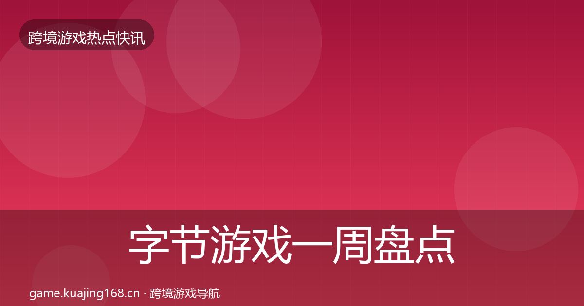 字节游戏一周盘点实践指南·第1147篇
