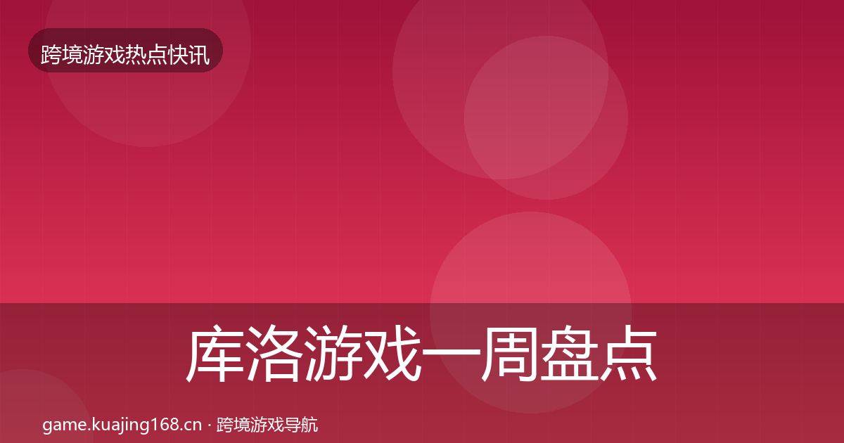 库洛游戏一周盘点入门到进阶·第1147篇