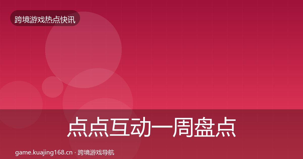 点点互动一周盘点全攻略·第1148篇