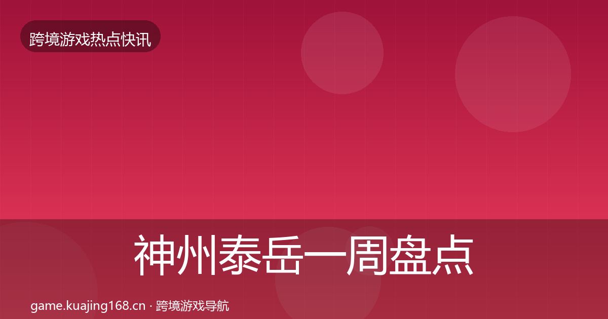 神州泰岳一周盘点实践指南·第1148篇