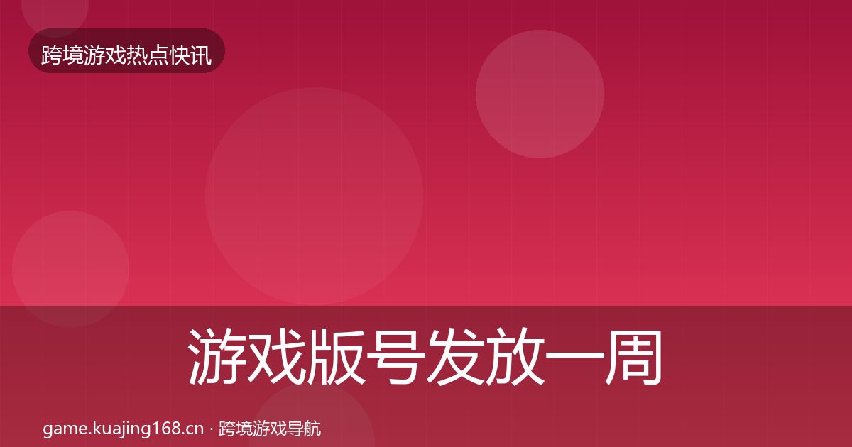 游戏版号发放一周盘点要点梳理·第1148篇