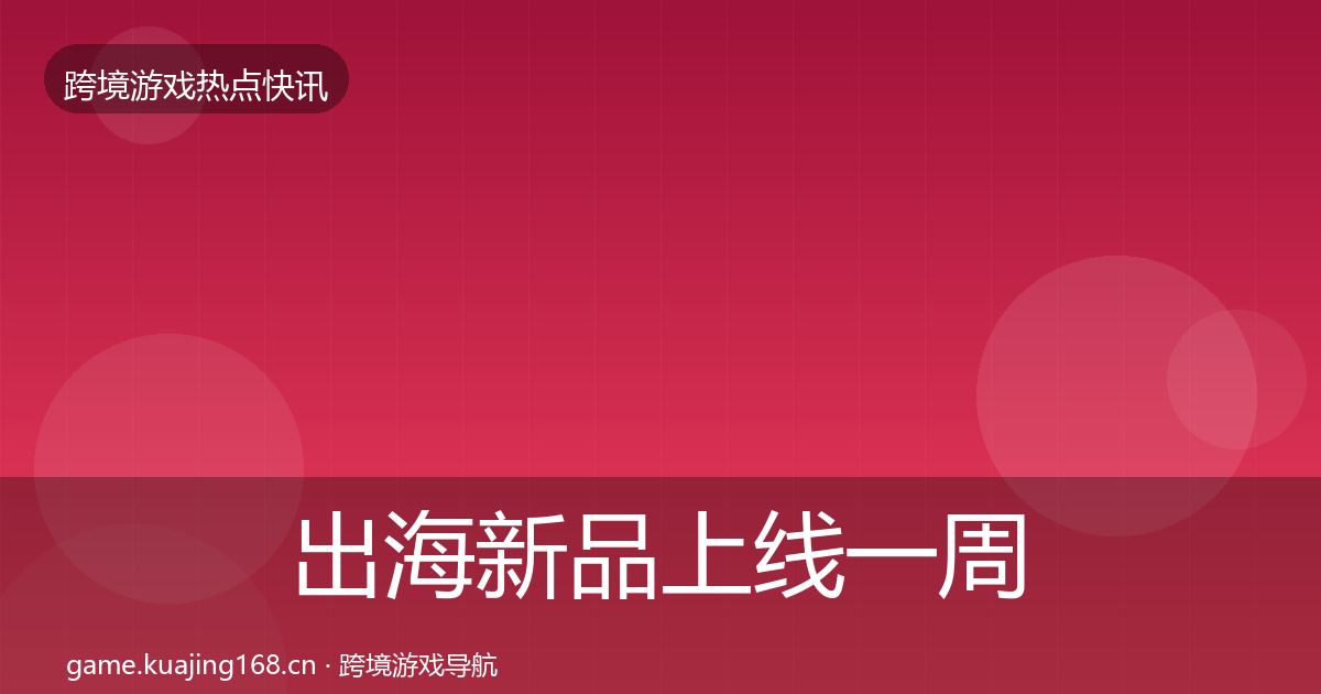 出海新品上线一周盘点入门到进阶·第1148篇