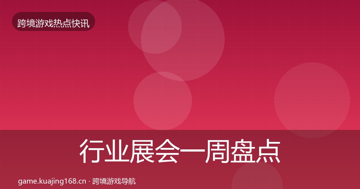 行业展会一周盘点要点梳理·第1149篇