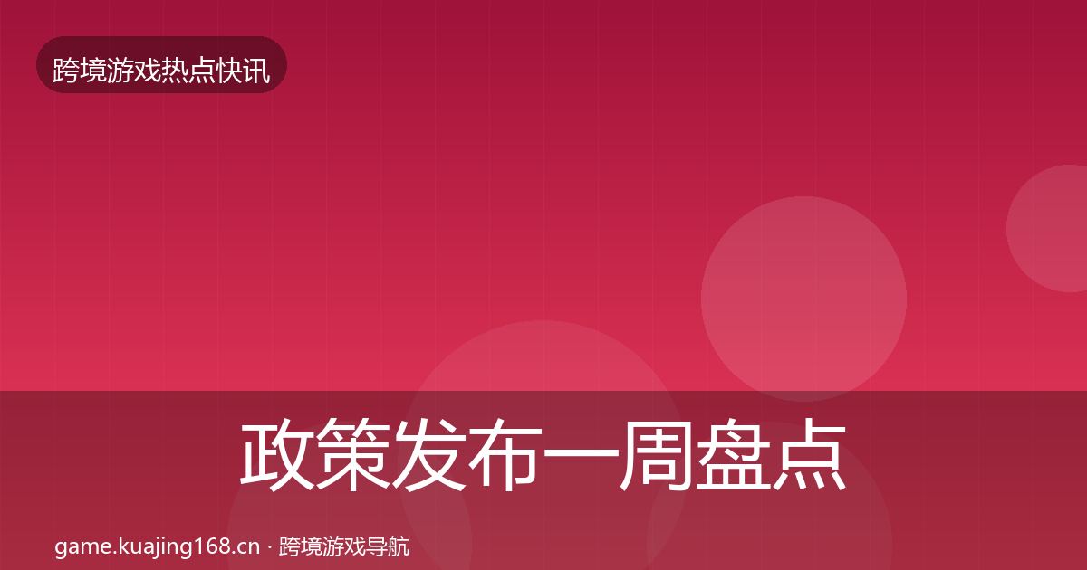 政策发布一周盘点入门到进阶·第1149篇