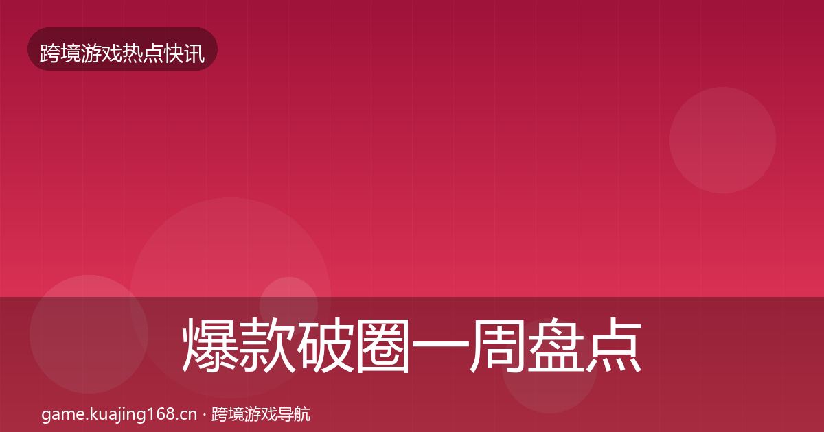 爆款破圈一周盘点全攻略·第1150篇