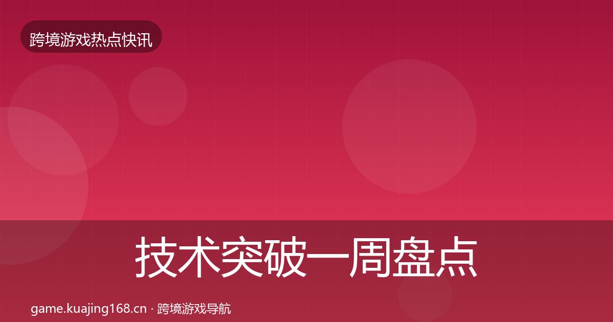 技术突破一周盘点要点梳理·第1150篇