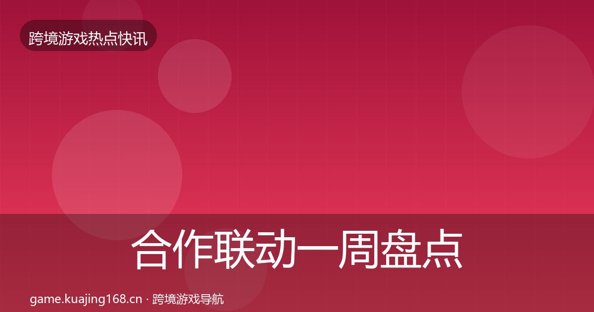 合作联动一周盘点入门到进阶·第1150篇