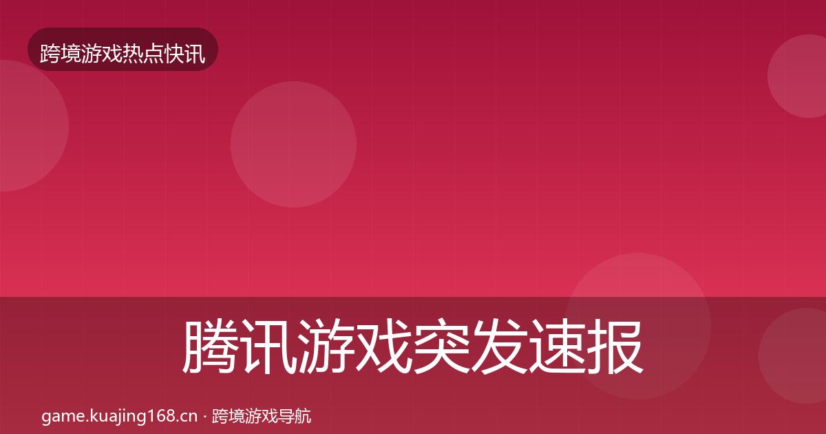 腾讯游戏突发速报全攻略·第1151篇