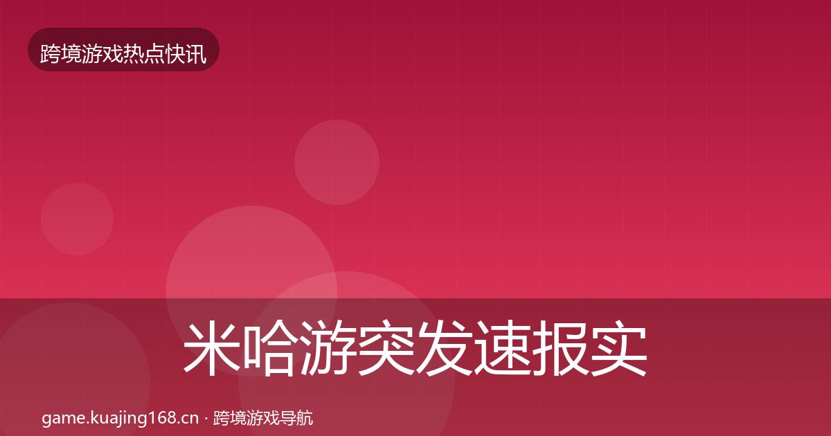 米哈游突发速报实践指南·第1151篇