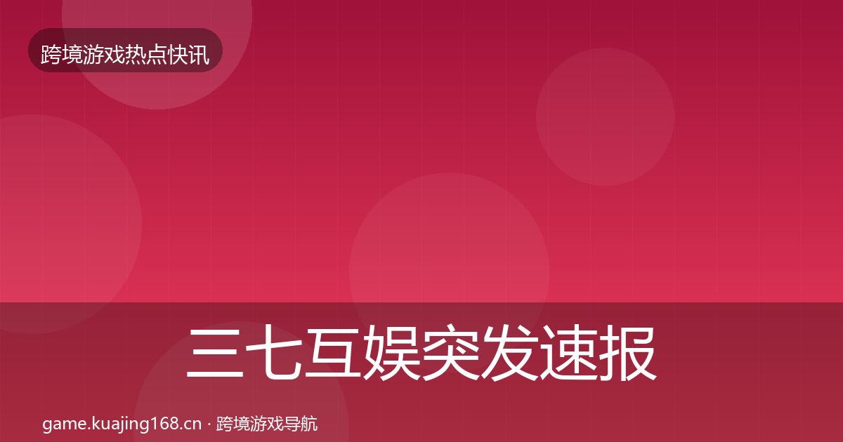 三七互娱突发速报入门到进阶·第1151篇