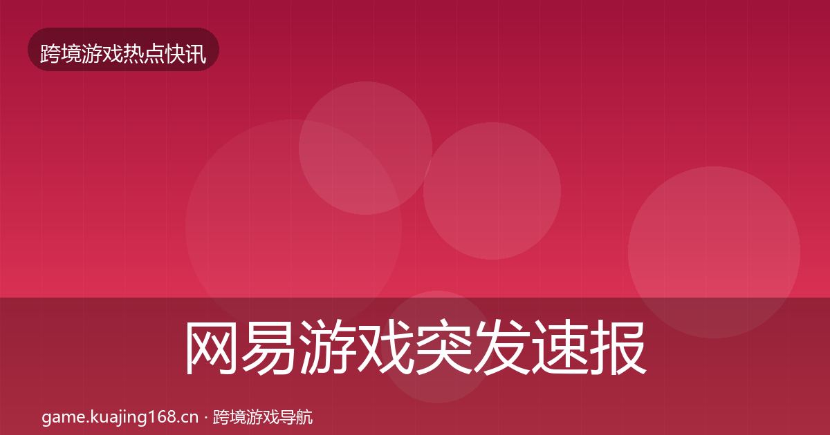 网易游戏突发速报全攻略·第1152篇